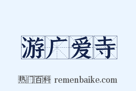 游广爱寺是什么意思的图片